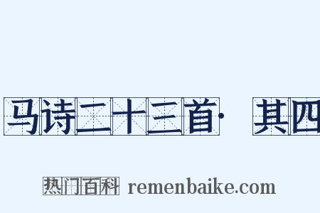 马诗二十三首·其四是什么意思的图片